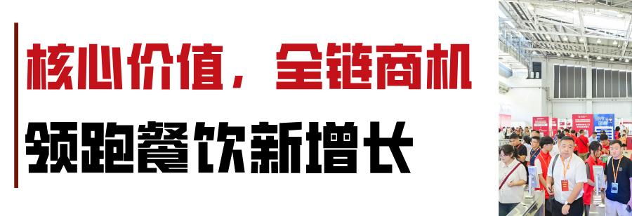 好食材需要好生意!2026歌华食材展展位销售『全面启动』,即刻抢定商机!(图1) 好食材需要好生意!2026歌华食材展展位销售『全面启动』,即刻抢定商机!(图1)