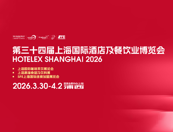 HOTELEX酒店餐饮华南旗舰展