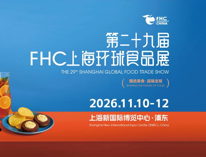 FHC上海环球食品展