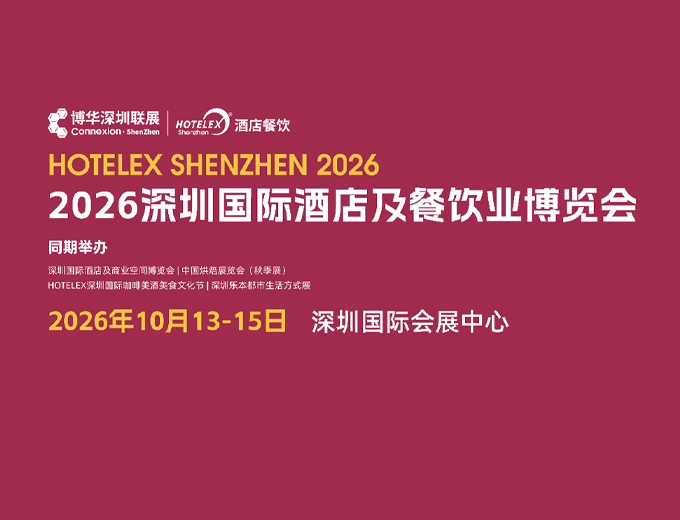 深圳国际酒店及商业空间博览会