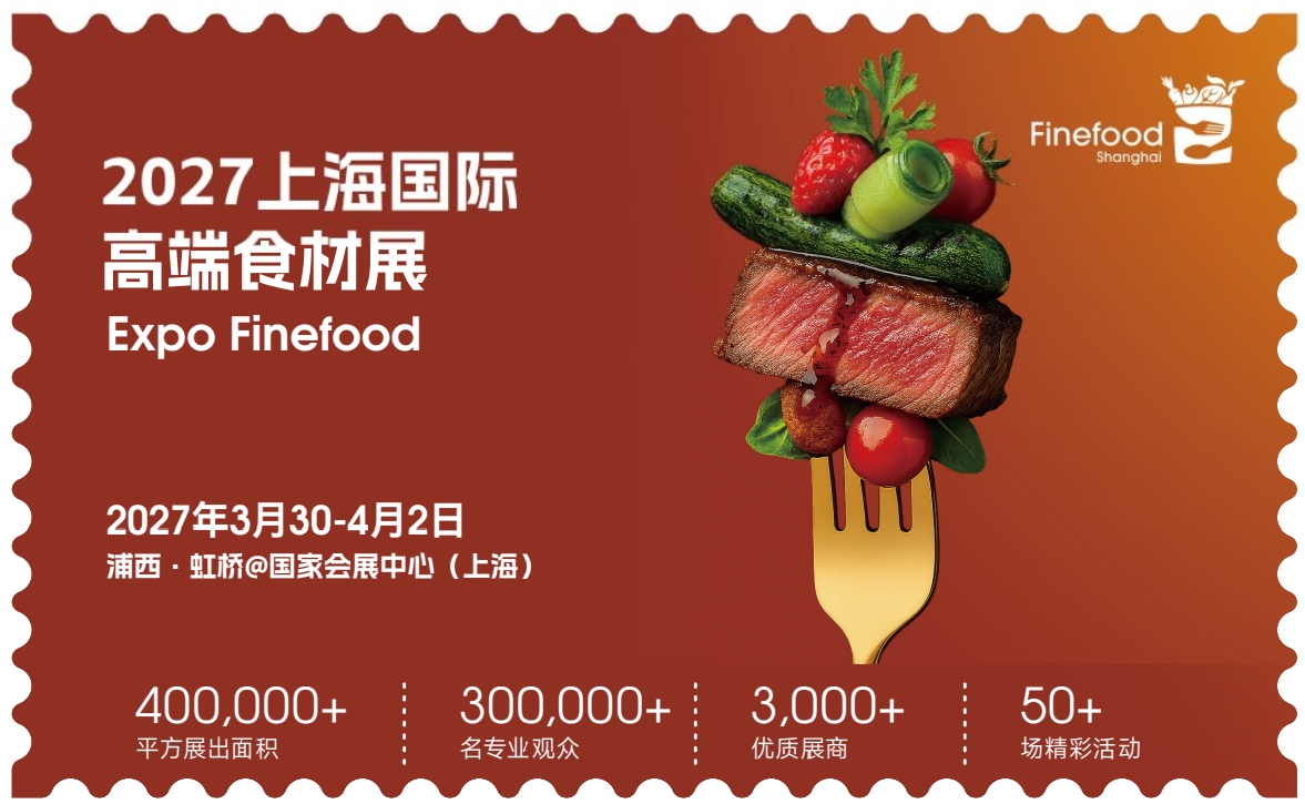 2027第三十五届上海国际酒店及餐饮业博览会