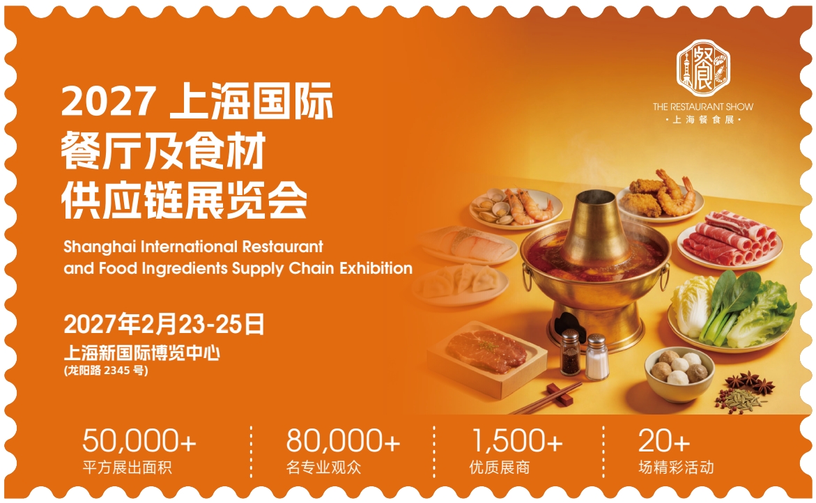 2027上海国际餐厅及食材供应链展览会