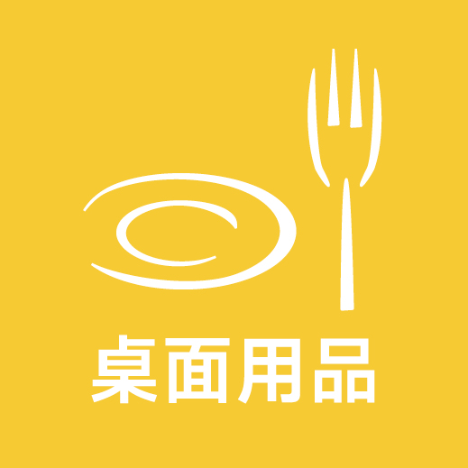 桌面用品
