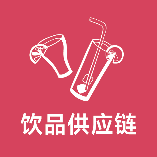 饮品供应链