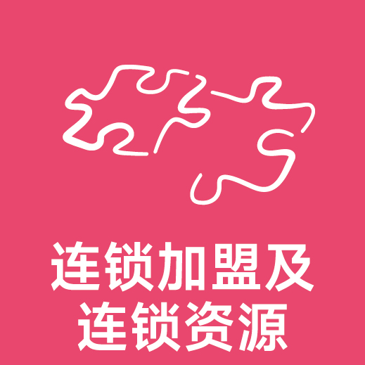 连锁加盟