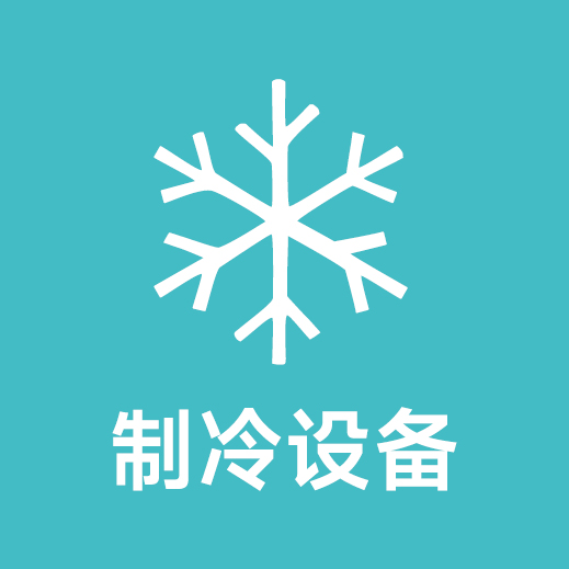 制冷设备