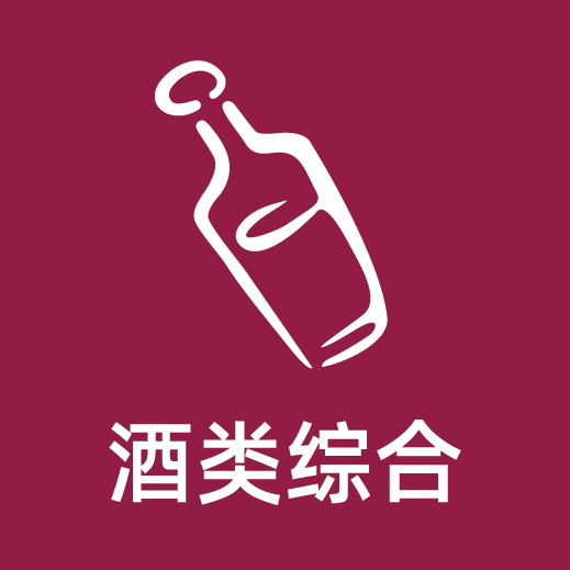 酒类综合