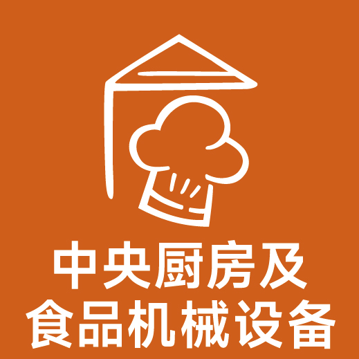 厨房机械设备