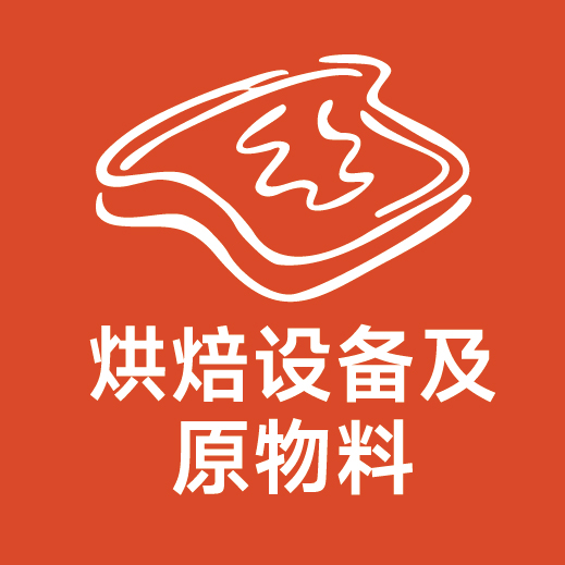 烘焙及材料