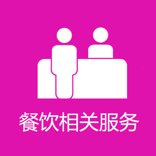 餐饮服务