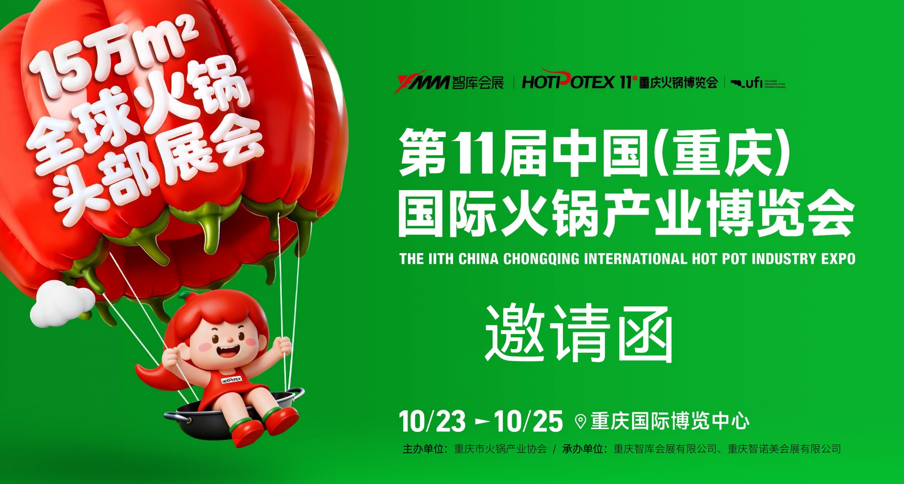 第11届中国（重庆）国际火锅产业博览会