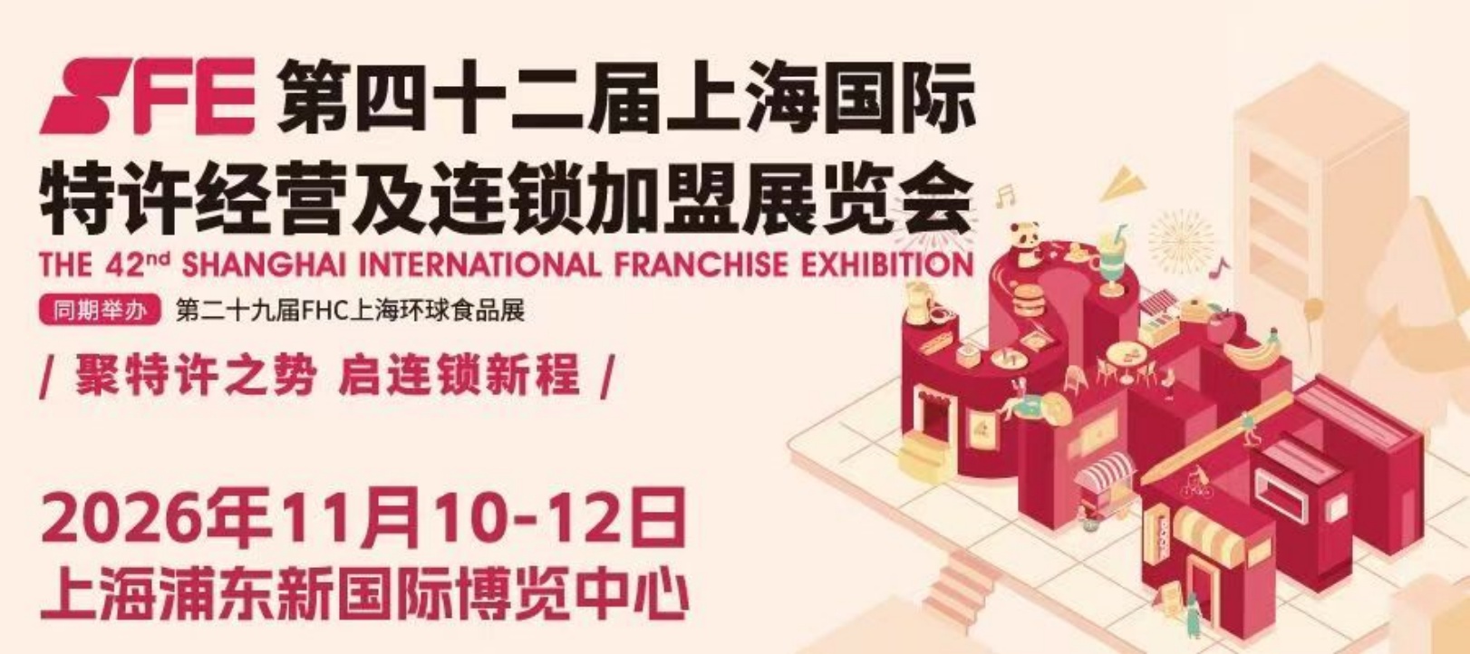 SFE第42届上海国际特许经营及连锁加盟展